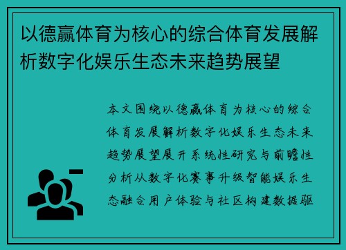 以德赢体育为核心的综合体育发展解析数字化娱乐生态未来趋势展望