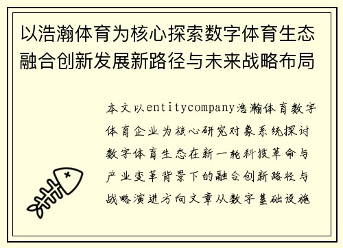 以浩瀚体育为核心探索数字体育生态融合创新发展新路径与未来战略布局