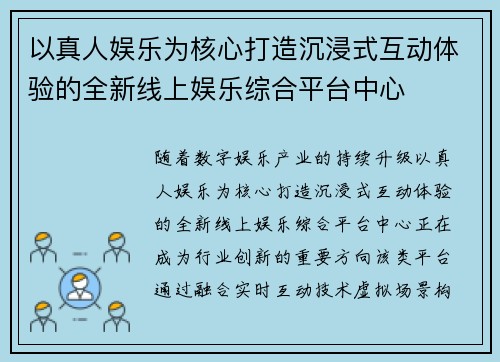 以真人娱乐为核心打造沉浸式互动体验的全新线上娱乐综合平台中心