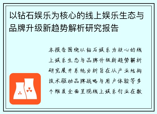 以钻石娱乐为核心的线上娱乐生态与品牌升级新趋势解析研究报告