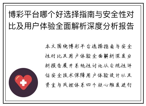 博彩平台哪个好选择指南与安全性对比及用户体验全面解析深度分析报告
