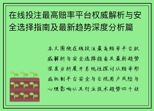 在线投注最高赔率平台权威解析与安全选择指南及最新趋势深度分析篇