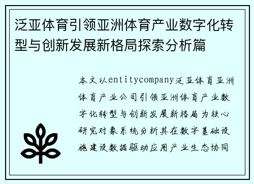 泛亚体育引领亚洲体育产业数字化转型与创新发展新格局探索分析篇
