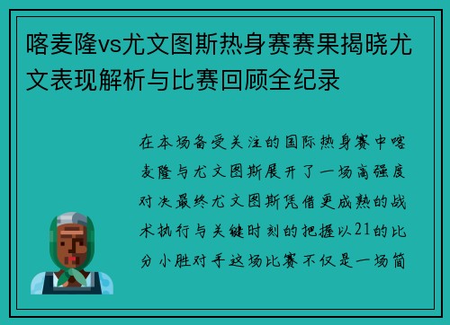 喀麦隆vs尤文图斯热身赛赛果揭晓尤文表现解析与比赛回顾全纪录