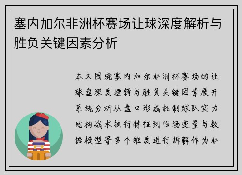 塞内加尔非洲杯赛场让球深度解析与胜负关键因素分析