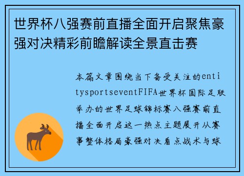 世界杯八强赛前直播全面开启聚焦豪强对决精彩前瞻解读全景直击赛