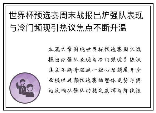 世界杯预选赛周末战报出炉强队表现与冷门频现引热议焦点不断升温