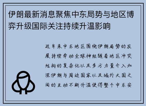 伊朗最新消息聚焦中东局势与地区博弈升级国际关注持续升温影响