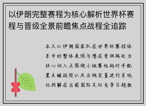 以伊朗完整赛程为核心解析世界杯赛程与晋级全景前瞻焦点战程全追踪