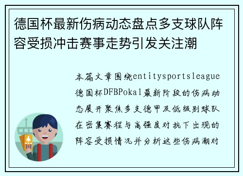 德国杯最新伤病动态盘点多支球队阵容受损冲击赛事走势引发关注潮