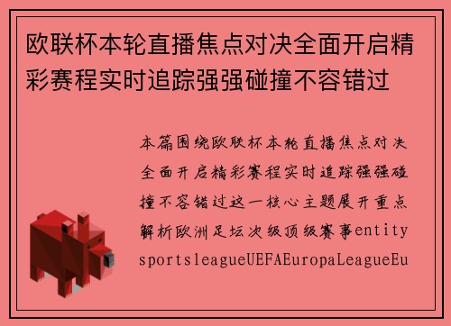 欧联杯本轮直播焦点对决全面开启精彩赛程实时追踪强强碰撞不容错过