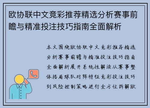 欧协联中文竞彩推荐精选分析赛事前瞻与精准投注技巧指南全面解析
