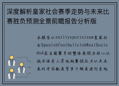 深度解析皇家社会赛季走势与未来比赛胜负预测全景前瞻报告分析版