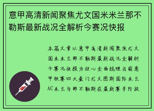 意甲高清新闻聚焦尤文国米米兰那不勒斯最新战况全解析今赛况快报