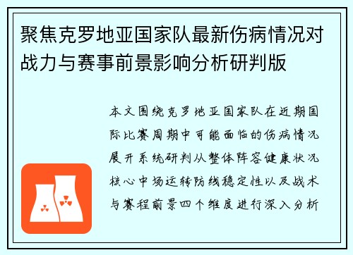 聚焦克罗地亚国家队最新伤病情况对战力与赛事前景影响分析研判版