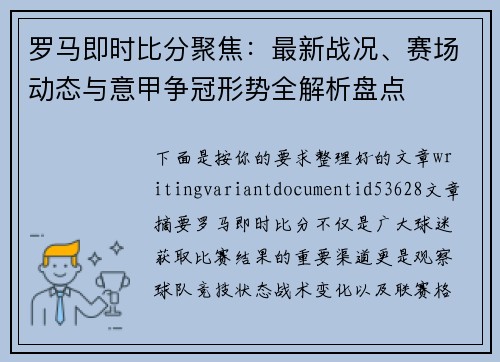 罗马即时比分聚焦：最新战况、赛场动态与意甲争冠形势全解析盘点