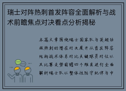 瑞士对阵热刺首发阵容全面解析与战术前瞻焦点对决看点分析揭秘