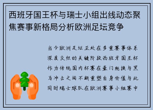 西班牙国王杯与瑞士小组出线动态聚焦赛事新格局分析欧洲足坛竞争
