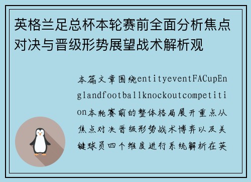 英格兰足总杯本轮赛前全面分析焦点对决与晋级形势展望战术解析观
