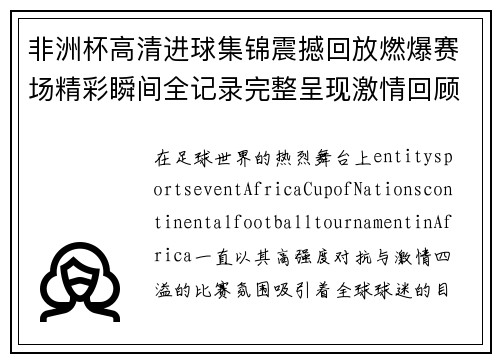 非洲杯高清进球集锦震撼回放燃爆赛场精彩瞬间全记录完整呈现激情回顾