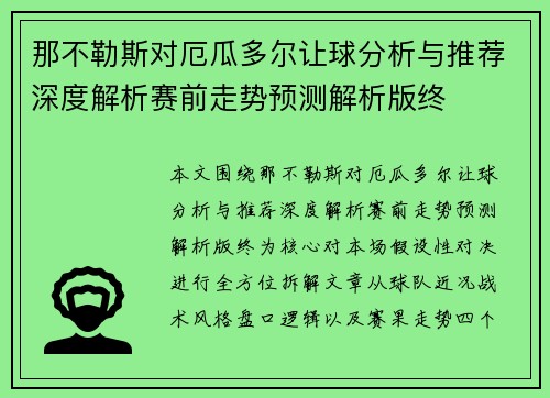 那不勒斯对厄瓜多尔让球分析与推荐深度解析赛前走势预测解析版终