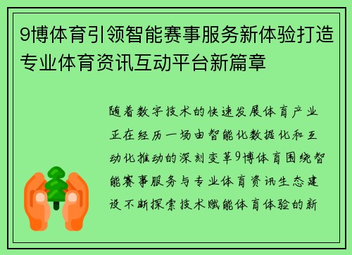 9博体育引领智能赛事服务新体验打造专业体育资讯互动平台新篇章