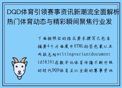DQD体育引领赛事资讯新潮流全面解析热门体育动态与精彩瞬间聚焦行业发展趋势