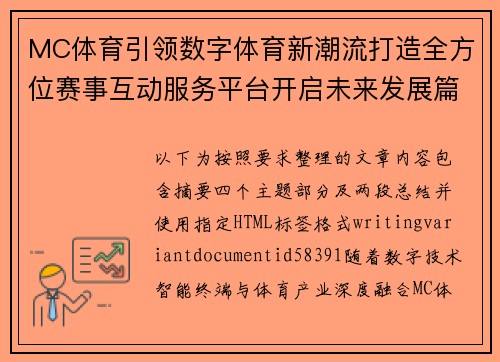 MC体育引领数字体育新潮流打造全方位赛事互动服务平台开启未来发展篇章