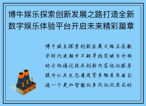 博牛娱乐探索创新发展之路打造全新数字娱乐体验平台开启未来精彩篇章