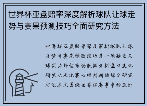 世界杯亚盘赔率深度解析球队让球走势与赛果预测技巧全面研究方法