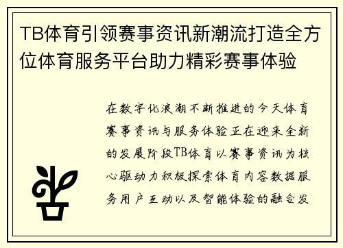 TB体育引领赛事资讯新潮流打造全方位体育服务平台助力精彩赛事体验