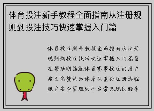 体育投注新手教程全面指南从注册规则到投注技巧快速掌握入门篇