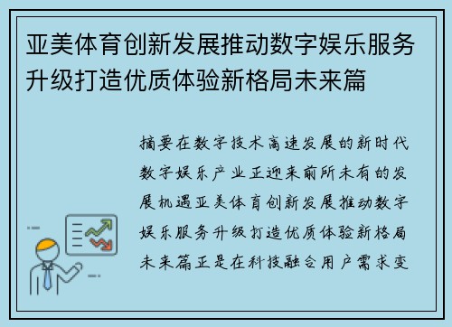 亚美体育创新发展推动数字娱乐服务升级打造优质体验新格局未来篇