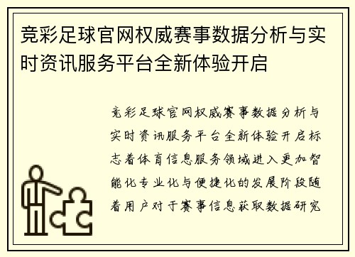 竞彩足球官网权威赛事数据分析与实时资讯服务平台全新体验开启