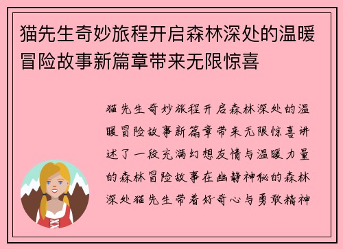 猫先生奇妙旅程开启森林深处的温暖冒险故事新篇章带来无限惊喜