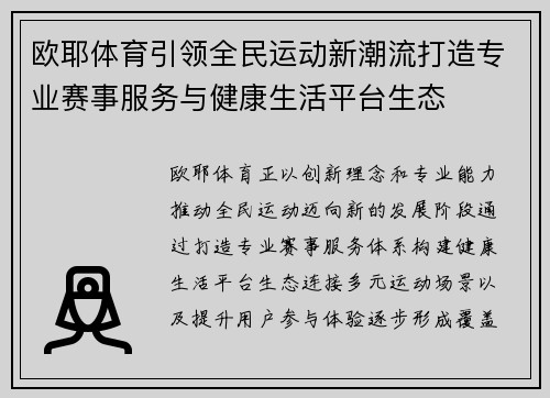 欧耶体育引领全民运动新潮流打造专业赛事服务与健康生活平台生态