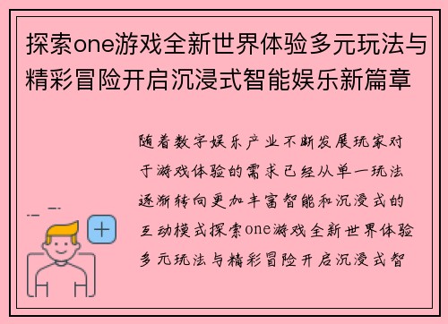 探索one游戏全新世界体验多元玩法与精彩冒险开启沉浸式智能娱乐新篇章