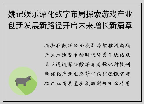 姚记娱乐深化数字布局探索游戏产业创新发展新路径开启未来增长新篇章