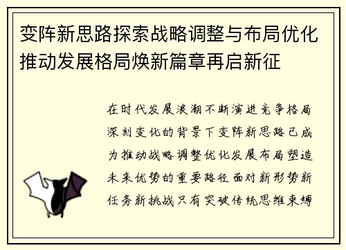变阵新思路探索战略调整与布局优化推动发展格局焕新篇章再启新征