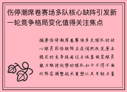 伤停潮席卷赛场多队核心缺阵引发新一轮竞争格局变化值得关注焦点
