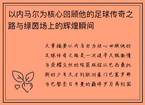 以内马尔为核心回顾他的足球传奇之路与绿茵场上的辉煌瞬间