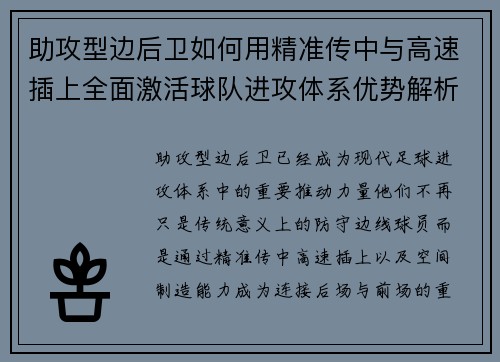 助攻型边后卫如何用精准传中与高速插上全面激活球队进攻体系优势解析