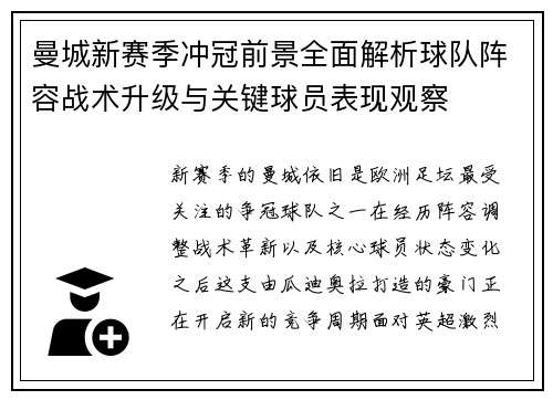 曼城新赛季冲冠前景全面解析球队阵容战术升级与关键球员表现观察