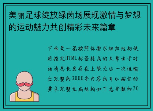 美丽足球绽放绿茵场展现激情与梦想的运动魅力共创精彩未来篇章