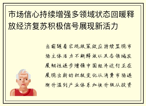 市场信心持续增强多领域状态回暖释放经济复苏积极信号展现新活力