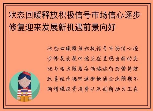 状态回暖释放积极信号市场信心逐步修复迎来发展新机遇前景向好