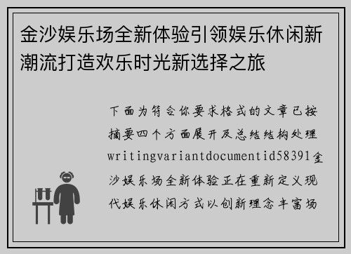 金沙娱乐场全新体验引领娱乐休闲新潮流打造欢乐时光新选择之旅