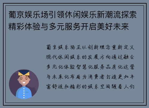 葡京娱乐场引领休闲娱乐新潮流探索精彩体验与多元服务开启美好未来