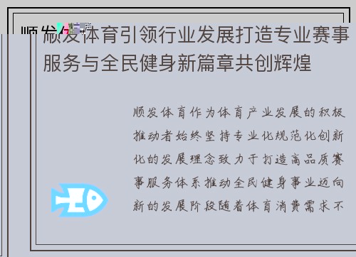 顺发体育引领行业发展打造专业赛事服务与全民健身新篇章共创辉煌