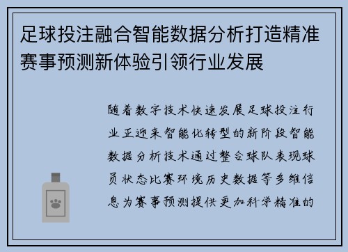 足球投注融合智能数据分析打造精准赛事预测新体验引领行业发展